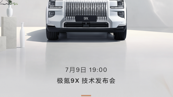 将于7月9日开启技术发布会 极氪9X极昼白配色官图发布 气场更强了