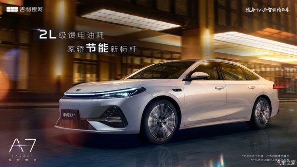 轴距达2845mm/综合续航超2100km 吉利银河A7 EM-i官图发布