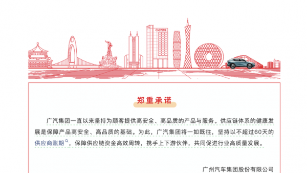 广汽/一汽/比亚迪等车企宣布：对供应商支付账期统一至60天内