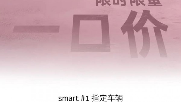 smart推限时限量一口价 #1限时14.99万起 #3限时16.49万起