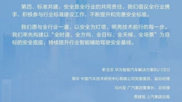 安全第一/实事求是地宣传 华为乾��发布智能辅助驾驶安全倡议
