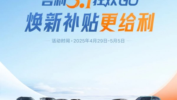 吉利汽车推五一限时福利 至高补贴53000元 最低购车4.49万起