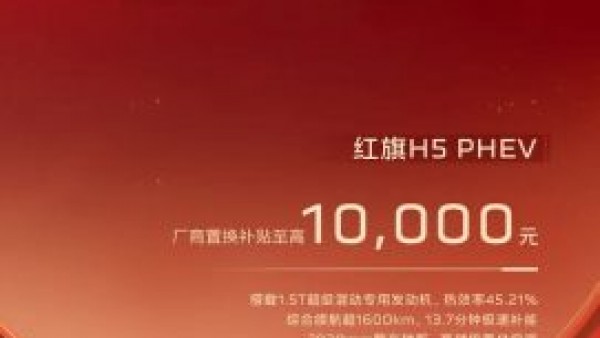 同比增长10.80% 一汽红旗5月销量突破3.41万辆 还有限时焕新礼遇