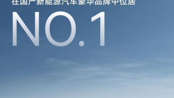 问界位居2024《品牌引力榜》国产新能源汽车豪华品牌NO.1