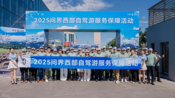 驭风西行，问界率先推出西部自驾游服务保障活动，为万里征途保驾护航