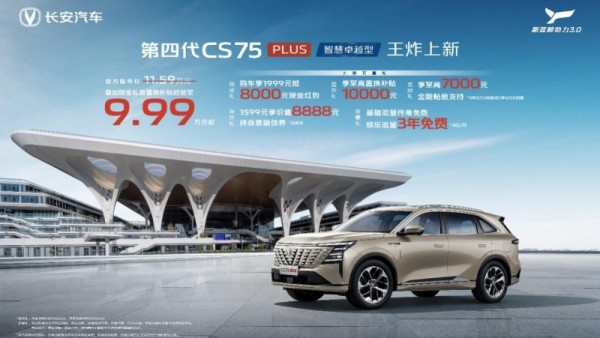 头等舱体验，每公里仅需5毛钱！第四代CS75PLUS智慧卓越型上市，官方售价11.59万