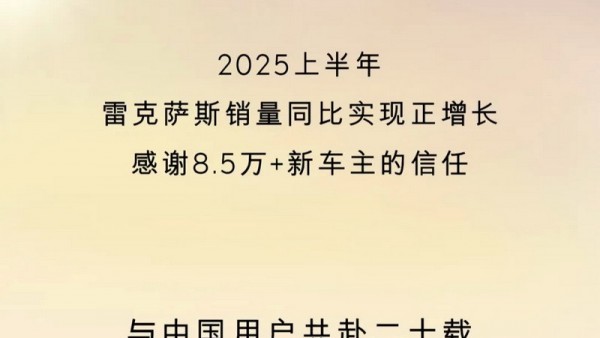 以长期价值持续赢得用户信赖，雷克萨斯实现进口豪华品牌唯一正增长