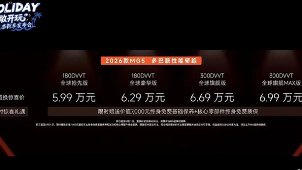 2026款MG5/MG Cyberster上市 置换惊喜价5.99万起 续航/配置提升