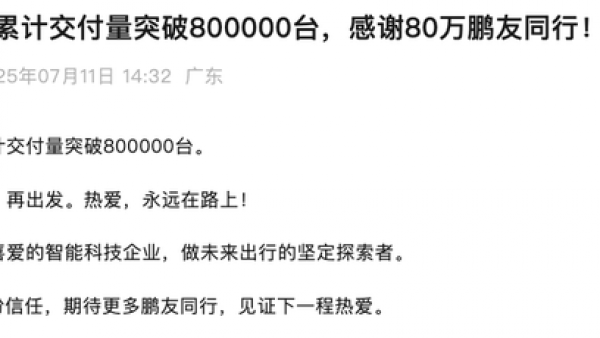 小鹏汽车累计交付量突破800000台！