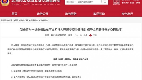 北京市交管局：7月8日起全市范围开展非机动车不文明行为治理行动