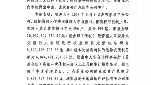 广汽菲亚特克莱斯勒汽车有限公司破产清算案进展情况