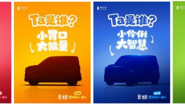 睿蓝官方海报藏玄机，全新车型或8月18日亮相？