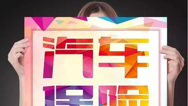 人保车险-如何降低车险保费