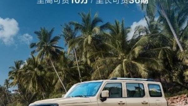 潮野浪夏正当时 坦克300八月推出“0息无忧购”重磅政策