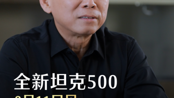 全新坦克500预售在即，魏建军再爆金句，“可城、可野才是好车”