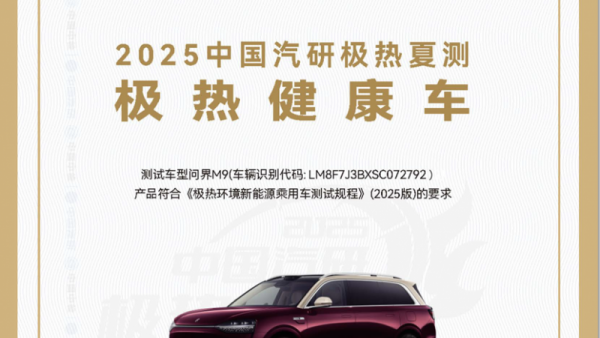 稳居50万级销冠，问界M9 2025款打造全场景智能交互天花板