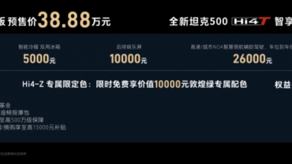 全新坦克500智享版重新定义智能豪华越野 预售价36.00万元起