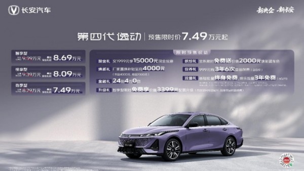 长安第四代逸动开启预售！以新央企品质打造全家人的移动舒适堡垒！