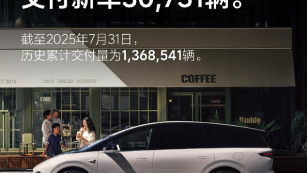 理想汽车7月交付30731辆 全国已有535家零售中心