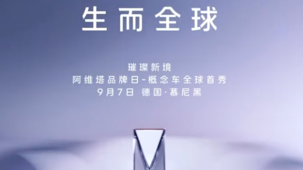 车头立标 突破新的天花板？阿维塔全新概念车预告图 9月7日首发