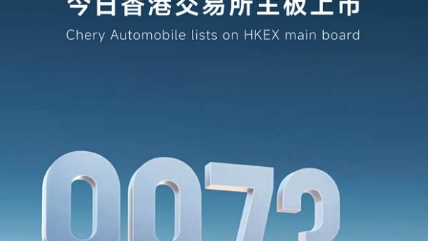 股票代码9973.HK 奇瑞汽车在港股上市！