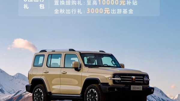 满贯礼遇回馈！坦克300万元补贴、0息购车等多重好礼上线