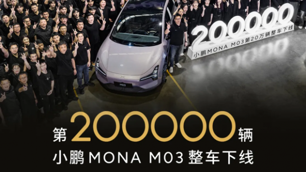 小鹏MONA M03第20万辆整车正式下线