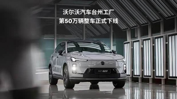 沃尔沃汽车台州工厂第50万辆整车正式下线 下线车型为沃尔沃XC70