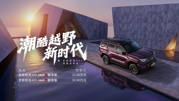 预售30.98万元起 年轻人新装备全新坦克400潮酷来袭