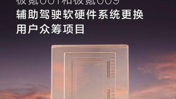 行业首次跨代升级！极氪官宣老用户辅助驾驶系统更换众筹