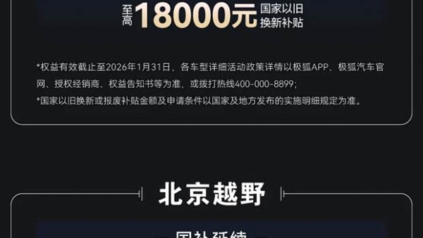 国补至高14万等 北汽集团旗下极狐、北京越野多品牌推出限时优惠