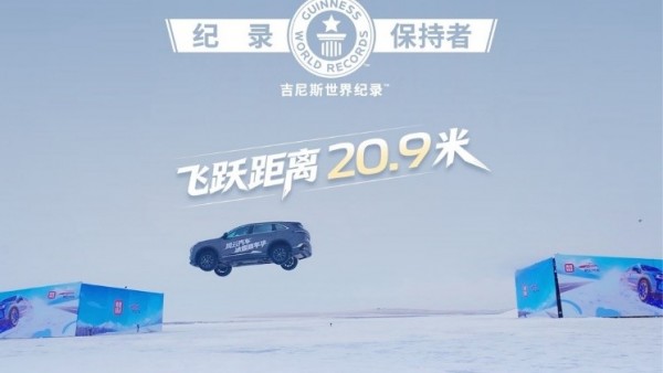 央视见证，世界认证！长安CS75PLUS冰面跳台飞跃20.9米创下吉尼斯世界纪录