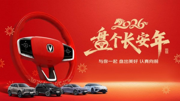 马年共长安，长安汽车以品牌关怀点亮新春团圆时刻