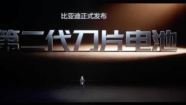 比亚迪第二代刀片电池及闪充技术正式发布 10%-70%充电只要5分钟
