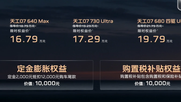 红旗天工07上市，权益后16.79万起，纯电续航最高730km