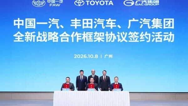 一汽丰田仍独立运营 一汽/丰田/广汽签署全新战略合作框架协议