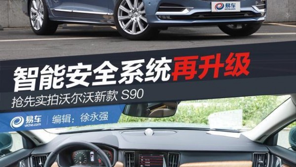 抢先实拍沃尔沃新款S90 智能安全系统再升级