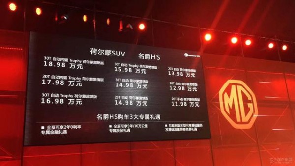 名爵HS正式上市 售价为11.98-18.98万元
