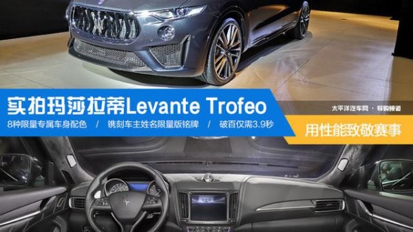 性能敬赛事 实拍玛莎拉蒂Levante Trofeo