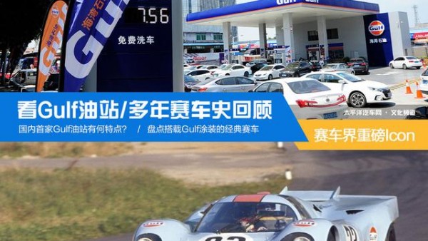 国内首家Gulf油站开张 我们想到了什么