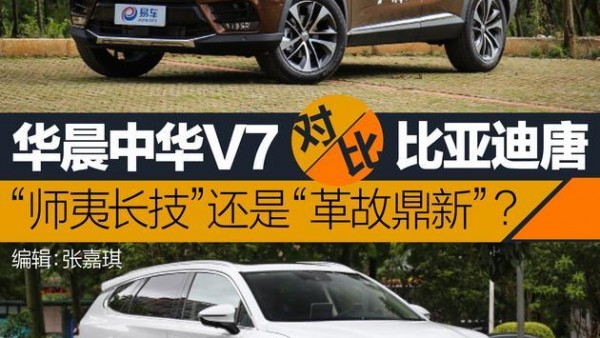 国产车的未来怎么走？华晨中华V7和比亚迪唐有话说！