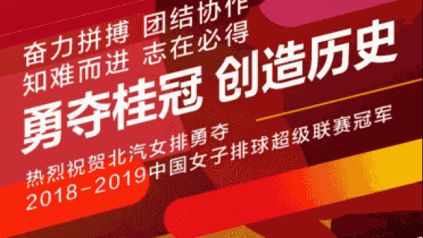 威武之师共承荣耀，北京越野车携北汽女排打造“北汽模式”