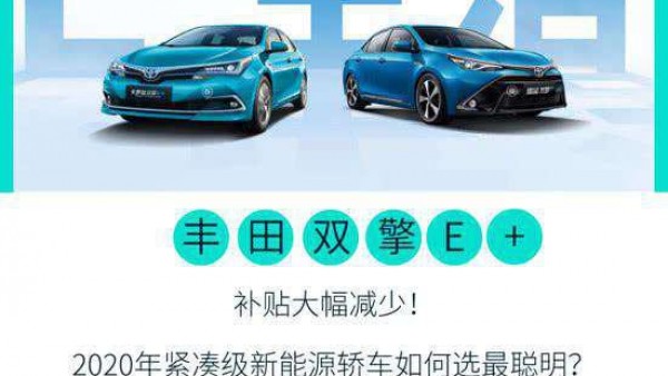 2020年紧凑级新能源轿车如何选最聪明？