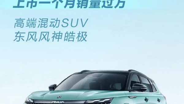 高端混动SUV皓极上市一个月销量过万！