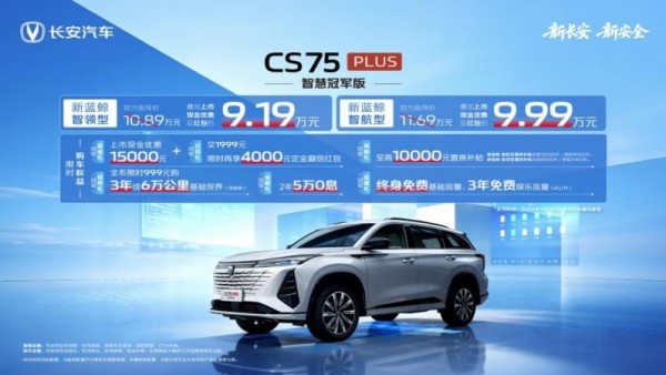 全系标配爱信8AT，限时价仅9.19万元起！CS75PLUS焕新上市，一箱油跑1000km