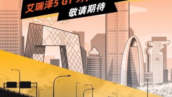 9月8日不只有苹果发布会，更有艾瑞泽5 GT上市