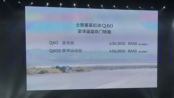 英菲尼迪全新Q60上市 售43.68-45.68万