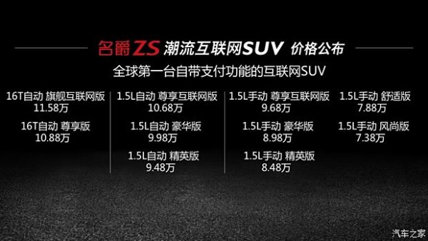 上汽名爵ZS正式上市 售7.38-11.58万元