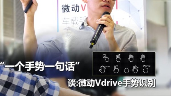 一个手势一句话 谈:微动Vdrive手势识别