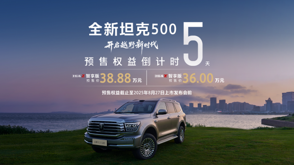 8月27日正式上市！全新坦克500开启智能豪华越野新时代